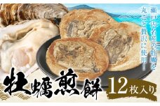 瀬戸内 牡蠣煎餅 12枚入り 株式会社ケイコーポレーション《30日以内に出荷予定(土日祝除く)》 岡山県 浅口市 岡山県産 瀬戸内 せんべい 牡蠣 お菓子