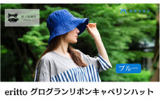 帽子 藤巻百貨店×襟立製帽所 erittoグログランリボンキャペリンハット 1個 藤巻別注モデル 【カラー：ブルー】 サイズ調整機能付 56.5～58cm 株式会社caramo《60日以内に出荷予定(土日祝除く)》岡山県 浅口市 帽子 送料無料