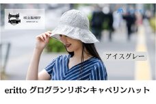 帽子 藤巻百貨店×襟立製帽所 erittoグログランリボンキャペリンハット 1個 藤巻別注モデル 【カラー：アイスグレー】サイズ調整機能付 56.5～58cm 株式会社caramo《60日以内に出荷予定(土日祝除く)》岡山県 浅口市 帽子 送料無料