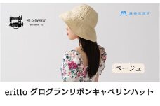 帽子 藤巻百貨店×襟立製帽所 erittoグログランリボンキャペリンハット 1個 藤巻別注モデル 【カラー：ベージュ】サイズ調整機能付 56.5～58cm 株式会社caramo《60日以内に出荷予定(土日祝除く)》岡山県 浅口市 帽子 送料無料