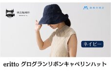 帽子 藤巻百貨店×襟立製帽所 erittoグログランリボンキャペリンハット 1個 藤巻別注モデル 【カラー：ネイビー】サイズ調整機能付 56.5～58cm 株式会社caramo《60日以内に出荷予定(土日祝除く)》岡山県 浅口市 帽子 送料無料