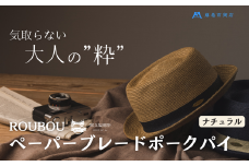 麦わら帽子 藤巻百貨店×襟立製帽所 ROUBOUペーパーブレードポークパイ 1個【カラー：ナチュラル】サイズ調整機能付 57.5-59cm 株式会社caramo《60日以内に出荷予定(土日祝除く)》岡山県 浅口市 帽子 麦わら帽子 送料無料 
