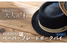 麦わら帽子 藤巻百貨店×襟立製帽所 ROUBOUペーパーブレードポークパイ 1個【カラー：ネイビー】サイズ調整機能付 57.5-59cm 株式会社caramo《60日以内に出荷予定(土日祝除く)》岡山県 浅口市 帽子 麦わら帽子 送料無料 