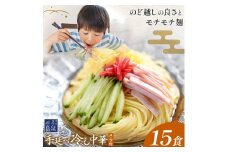 冷し中華 手延べ 手延べ冷し中華 スープ 付き 15食(80g×15束) 宮田製麺株式会社《30日以内に出荷予定(土日祝除く)》岡山県 浅口市 送料無料 麺 贈答用 ギフト お取り寄せ お歳暮 乾麺 麺類 備蓄 特産品 グルメ 小分け