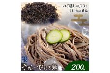 ひじき麺 手延べ 手延べひじき麺 200g(200g×1袋) 宮田製麺株式会社《30日以内に出荷予定(土日祝除く)》岡山県 浅口市 送料無料 麺 贈答用 ギフト お取り寄せ お歳暮 乾麺 麺類 備蓄 特産品 グルメ 小分け