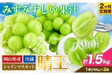 シャインマスカット 2ヶ月 定期便【2026年先行予約】シャインマスカット 晴王 約750g《9月上旬-10月末頃出荷(土日祝除く)》 ハレノフルーツ マスカット 送料無料 岡山県 浅口市 フルーツ 果物 岡山県産 くだもの【配送不可地域あり】