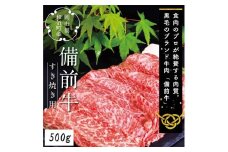 DD-18　備前牛（黒毛牛）すき焼きセット　500g