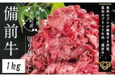 DD-21　備前牛（黒毛牛）切り落とし　 1.0kg