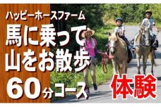 FF-33　馬に乗って山をお散歩60分コースチケット