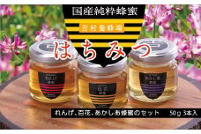 BB-23　和気町産純粋蜂蜜　純雫50g3本入り（れんげ・あかしあ・百花）