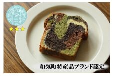 BB-27　☆雑誌掲載　和気町特産品ブランド認定・パウンドケーキ
