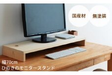 FF-11　岡山県産ひのきのモニター台　70cm