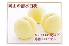 Fp-1　【令和7年発送・先行予約】岡山県産　清水白桃（1玉200ｇ以上）8玉　等級：ロイヤル　化粧箱入り