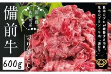 CC-106　備前牛（黒毛牛）切り落とし　600g