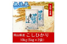 ZZ-124　お米　【無洗米】岡山県産こしひかり100%（令和7年産）10kg