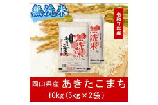 gg-107　お米　【無洗米】岡山県産あきたこまち100%（令和7年産）10kg