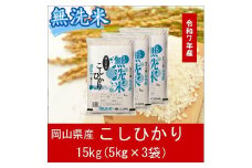 Fq-2　お米　【無洗米】岡山県産こしひかり100%（令和7年産）15kg