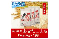 hh-108　お米　【無洗米】岡山県産あきたこまち100%（令和7年産）15kg