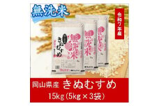 hh-107　お米　【無洗米】岡山県産きぬむすめ100%（令和7年産）15kg