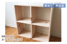 Te-2　岡山県産ひのき　スクエアシェルフ　SQ-HNK2×2　2×2　節あり