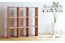 LL-54　岡山県産杉　【A4ファイル対応】ボックスシェルフ　BX-SG3×3