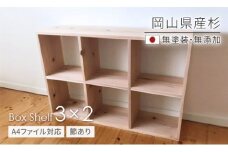 KK-4　岡山県産杉　【A4ファイル対応】ボックスシェルフ　BX-SG3×2