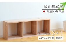 ee-105　岡山県産杉　【A4ファイル対応】ボックスシェルフ　BX-SG3×1