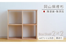 WW-7　岡山県産杉　【A4ファイル対応】ボックスシェルフ　BX-SG2×2