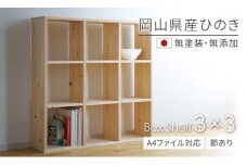 LF-2　岡山県産ひのき　【A4ファイル対応】ボックスシェルフ　BX-HNK3×3