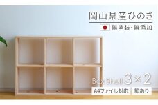 KC-3　岡山県産ひのき　【A4ファイル対応】ボックスシェルフ　BX-HNK3×2