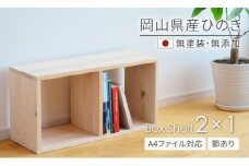 xx-103　岡山県産ひのき　【A4ファイル対応】ボックスシェルフ　BX-HNK2×1