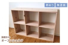PP-56　岡山県産杉　スクエアシェルフ　SQ-SG3×2　3×2　節あり