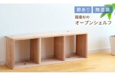 xx-102　岡山県産杉　スクエアシェルフ　SQ-SG3×1　3×1　節あり