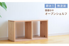Fg-6　岡山県産杉　スクエアシェルフ　SQ-SG2×1　2×1　節あり