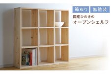 KF-2　岡山県産ひのき　スクエアシェルフ　SQ-HNK3×3　3×3　節あり
