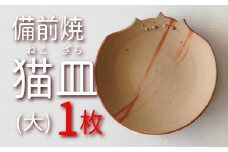 BS-10　備前焼　なかよし猫皿（大） 