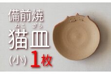 oo-121　備前焼　なかよし猫皿（小）