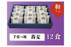 oo-125　和（なごみ）12食入そば詰め合わせ（めんつゆ付）
