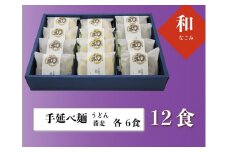 oo-124　和（なごみ）12食入うどん・そばの詰め合わせ（めんつゆ付）