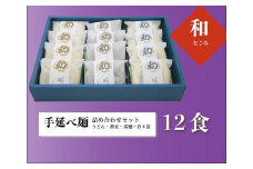 oo-123　和（なごみ）12食入そうめん・うどん・そばの詰め合わせ（めんつゆ付）