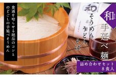 zz-112　和（なごみ）8食入そうめん・うどん・そばの詰め合わせ