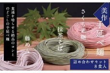 zz-111　美作（みまさか）8食入藤めん・さくら素麺・抹茶そばの詰め合わせ