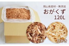 Cz-5　岡山県産・無添加のおがくず　杉／ひのき　120L