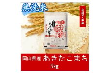 AC-33　お米　【無洗米】岡山県産あきたこまち100%（令和7年産）5kg