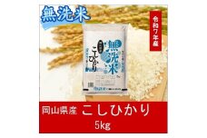 oo-135　お米　【無洗米】岡山県産こしひかり100%（令和7年産）5kg