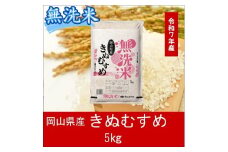 AC-32　お米　【無洗米】岡山県産きぬむすめ100%（令和7年産）5kg