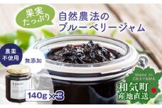 AC-26　果実たっぷり自然農法のブルーベリージャム　140g×3