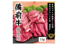 ZZ-20　牛肉　備前牛（黒毛牛）焼肉セット　1.0kg