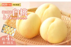 MM-29　白桃 岡山 秀品 大玉 約4kg 8-15玉 岡山県産 桃 もも  御中元 ギフト 御礼 プレゼント 御礼 御祝 御供 果物 くだもの フルーツ