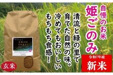 Gf-1　米　おいしいお米　姫ごのみ（玄米）20kg